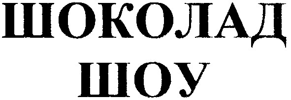 шоколад шоу