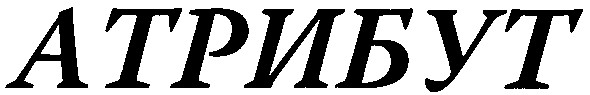 атрибут