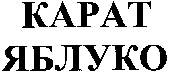 яблуко