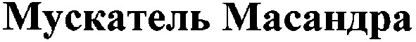 мускатель масандра