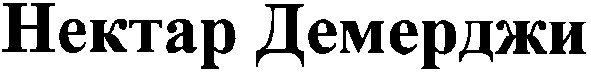 нектар демерджи