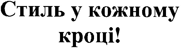 стиль у кожному кроці!