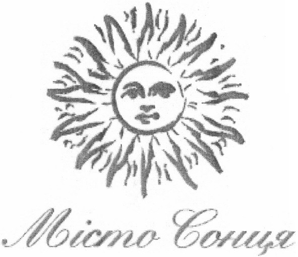 місто сонця