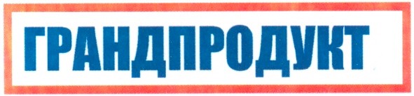 грандпродукт