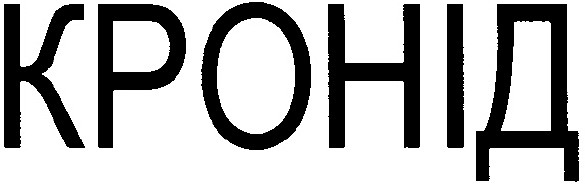 кронід
