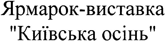 ярмарок-виставка
