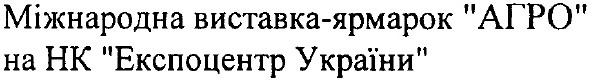 міжнародна виставка-ярмарок агро на нк експоцентр україни