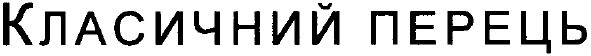 класичний перець