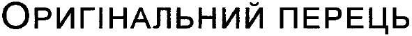 оригінальний перець