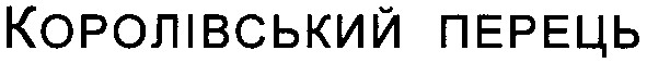 королівський перець
