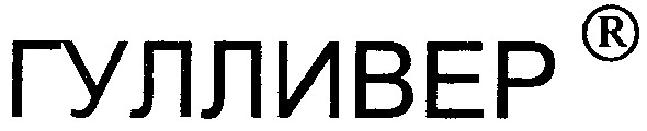 гулливер