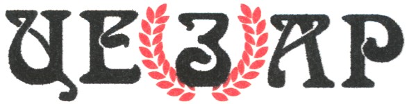 цезар