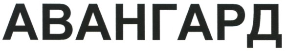 авангард