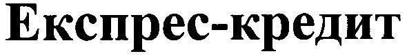 експрес-кредит