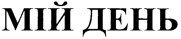мій день