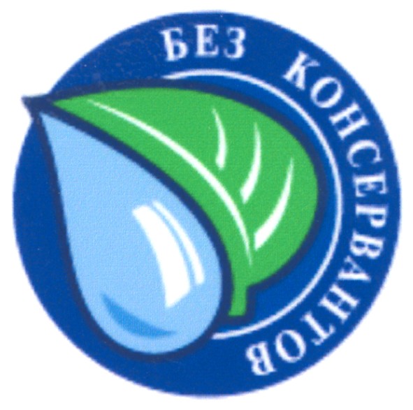 без консервантов