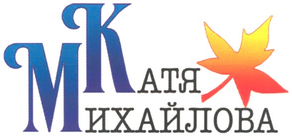 катя михайлова