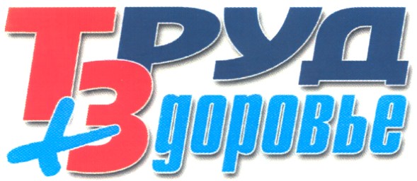 труд+здоровье
