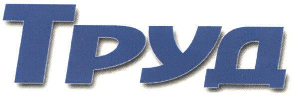 труд