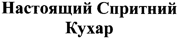 настоящий спритний кухар