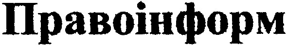 правоінформ