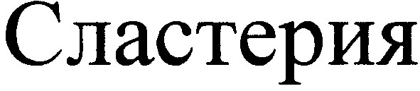 сластерия