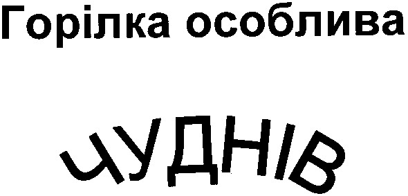 горілка особлива