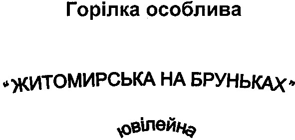 житомирська на бруньках