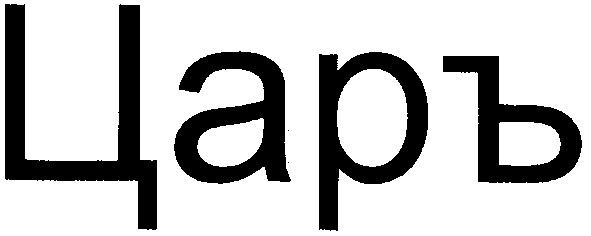 царъ