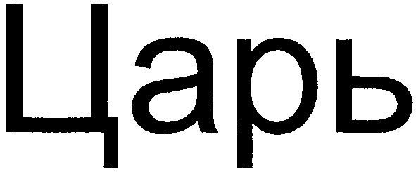царь