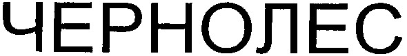 чернолес