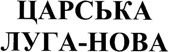 луга-нова