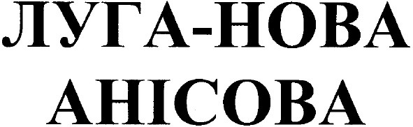 луга-нова