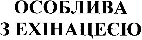 особлива з ехінацеєю