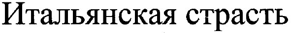 итальянская страсть