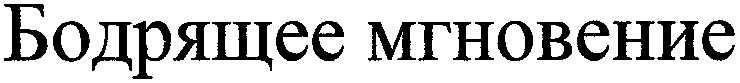 бодрящее мгновение