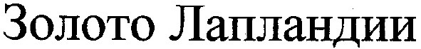 золото лапландии