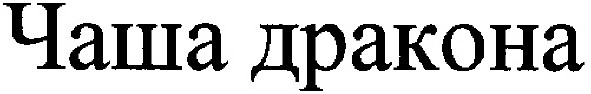 чаша дракона