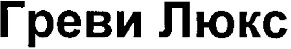 греви люкс