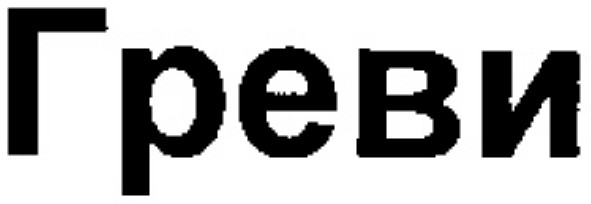 греви