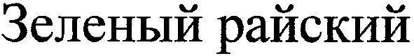 зеленый райский