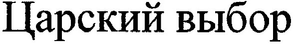 царский выбор