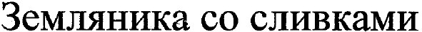 земляника со сливками