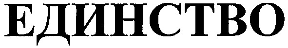 единство