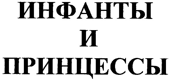 инфанты и принцессы