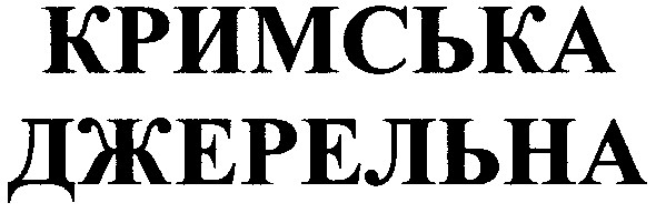кримська джерельна