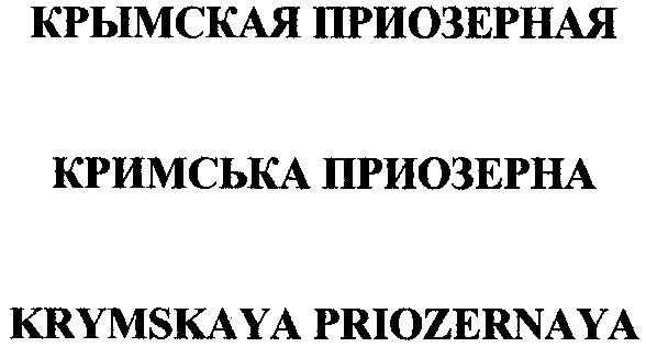 krymskaya priozernaya