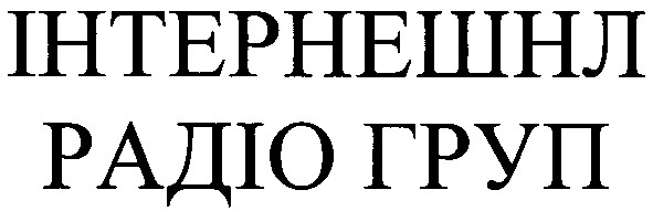 інтернешнл радіо груп
