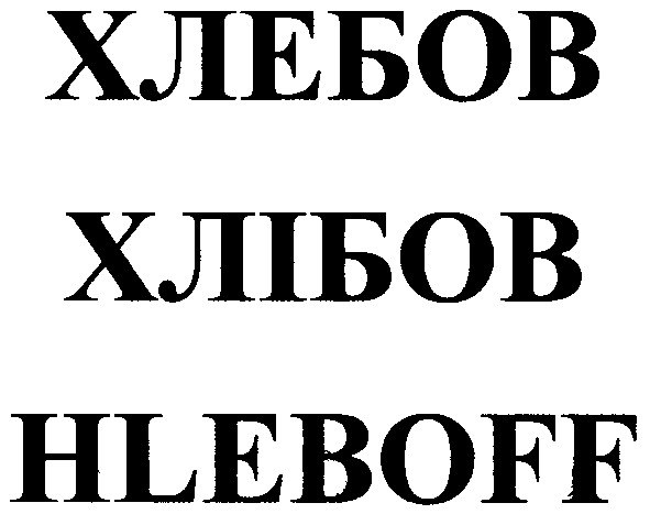 hleboff