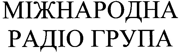 міжнародна радіо група